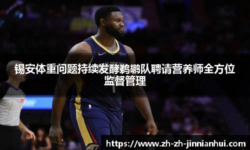 锡安体重问题持续发酵鹈鹕队聘请营养师全方位监督管理