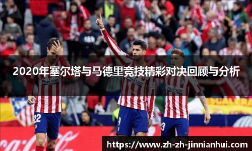 2020年塞尔塔与马德里竞技精彩对决回顾与分析