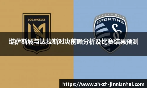 堪萨斯城与达拉斯对决前瞻分析及比赛结果预测