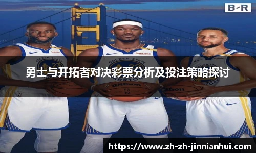 勇士与开拓者对决彩票分析及投注策略探讨