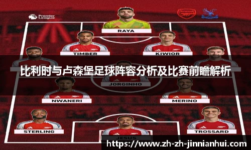 比利时与卢森堡足球阵容分析及比赛前瞻解析
