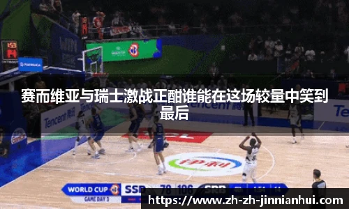 赛而维亚与瑞士激战正酣谁能在这场较量中笑到最后