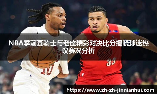 NBA季前赛骑士与老鹰精彩对决比分揭晓球迷热议赛况分析