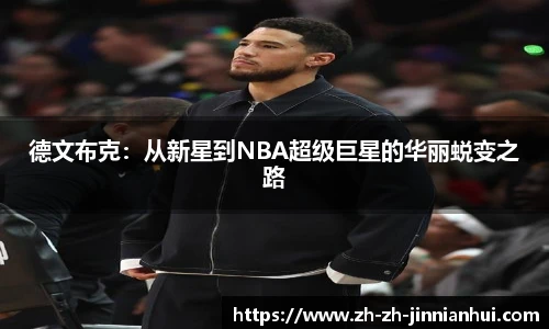 德文布克：从新星到NBA超级巨星的华丽蜕变之路