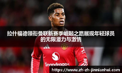 拉什福德领衔曼联新赛季崛起之路展现年轻球员的无限潜力与激情