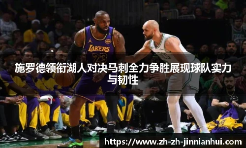 施罗德领衔湖人对决马刺全力争胜展现球队实力与韧性