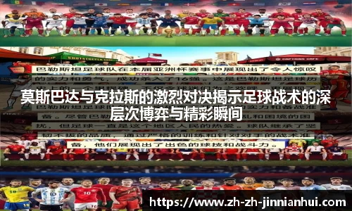 莫斯巴达与克拉斯的激烈对决揭示足球战术的深层次博弈与精彩瞬间