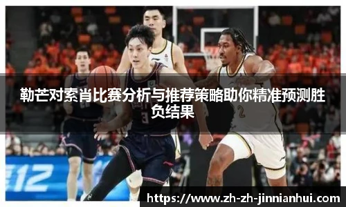 勒芒对索肖比赛分析与推荐策略助你精准预测胜负结果