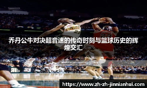 乔丹公牛对决超音速的传奇时刻与篮球历史的辉煌交汇