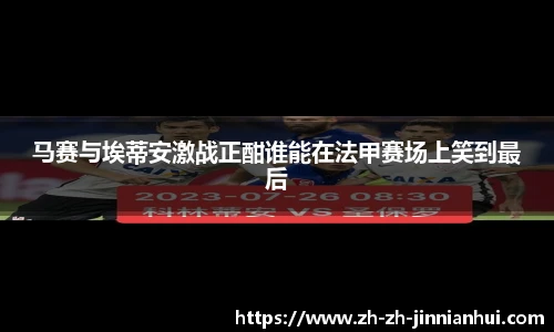 马赛与埃蒂安激战正酣谁能在法甲赛场上笑到最后