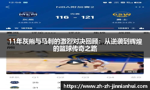 11年灰熊与马刺的激烈对决回顾：从逆袭到辉煌的篮球传奇之路