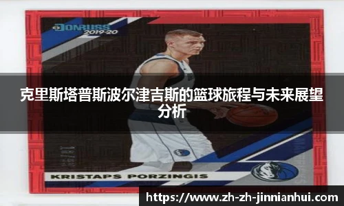 克里斯塔普斯波尔津吉斯的篮球旅程与未来展望分析