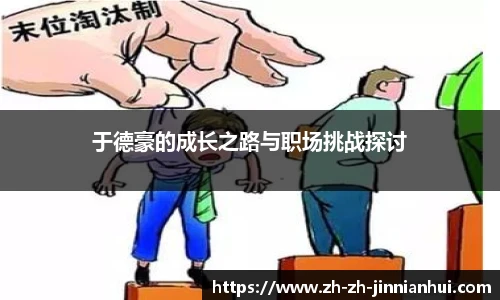 于德豪的成长之路与职场挑战探讨