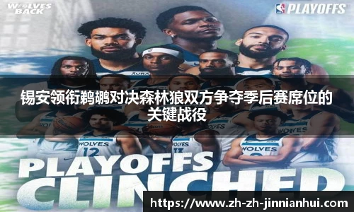 锡安领衔鹈鹕对决森林狼双方争夺季后赛席位的关键战役