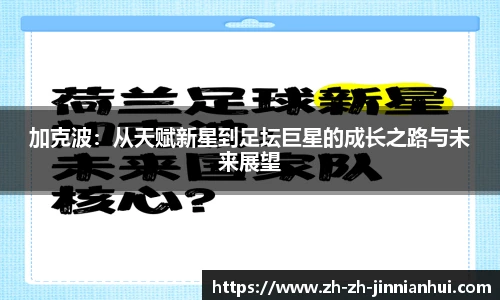 加克波：从天赋新星到足坛巨星的成长之路与未来展望