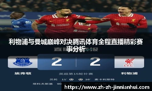 利物浦与曼城巅峰对决腾讯体育全程直播精彩赛事分析