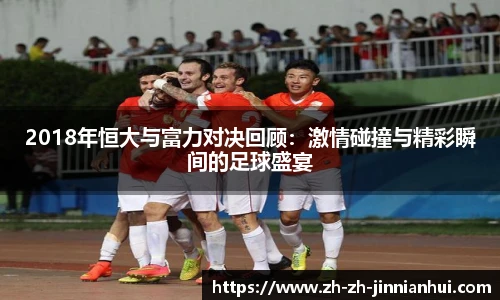 2018年恒大与富力对决回顾：激情碰撞与精彩瞬间的足球盛宴