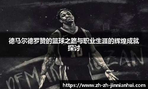 德马尔德罗赞的篮球之路与职业生涯的辉煌成就探讨