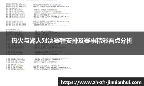 热火与湖人对决赛程安排及赛事精彩看点分析