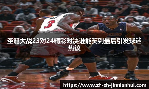 圣诞大战23对24精彩对决谁能笑到最后引发球迷热议