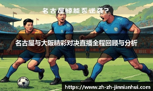 名古屋与大阪精彩对决直播全程回顾与分析